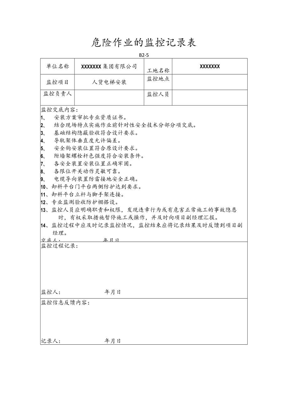 危险作业的监控记录表(人货电梯安装).docx_第1页