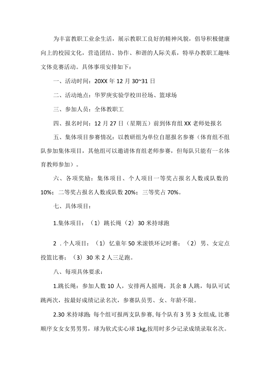 教师工趣味文体竞赛活动方案.docx_第1页