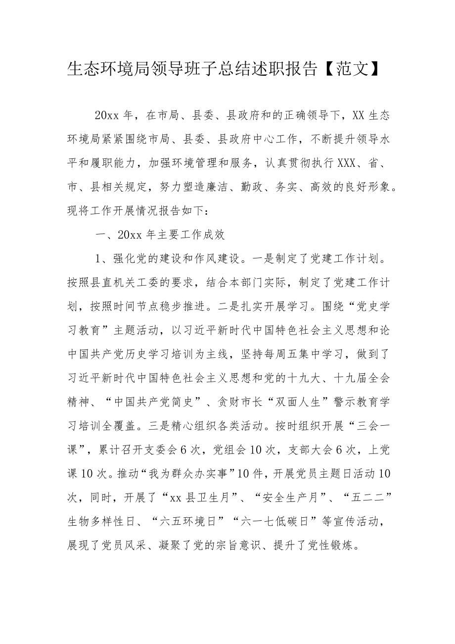 生态环境局领导班子总结述职报告【范文】.docx_第1页