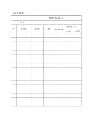 临设设施配置计划表.docx