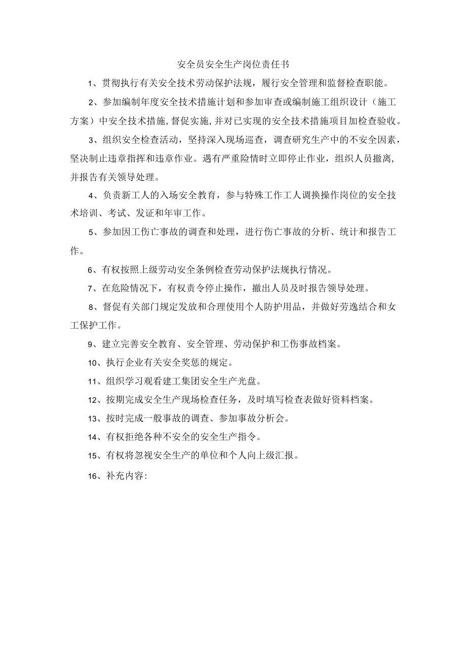 安全员安全生产岗位责任书.docx_第1页