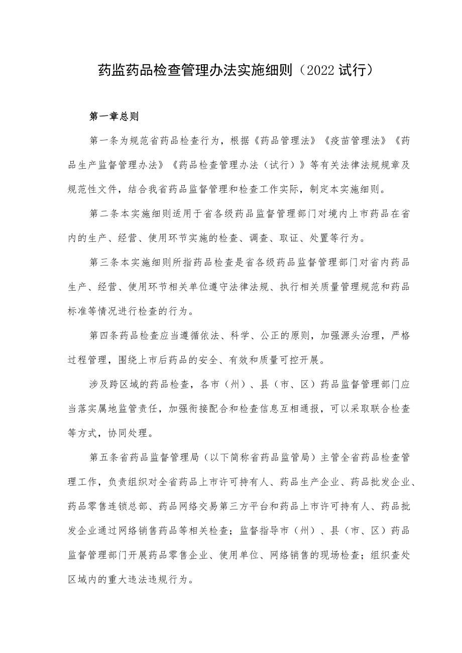 药监药品检查管理办法实施细则（2022试行）.docx_第1页