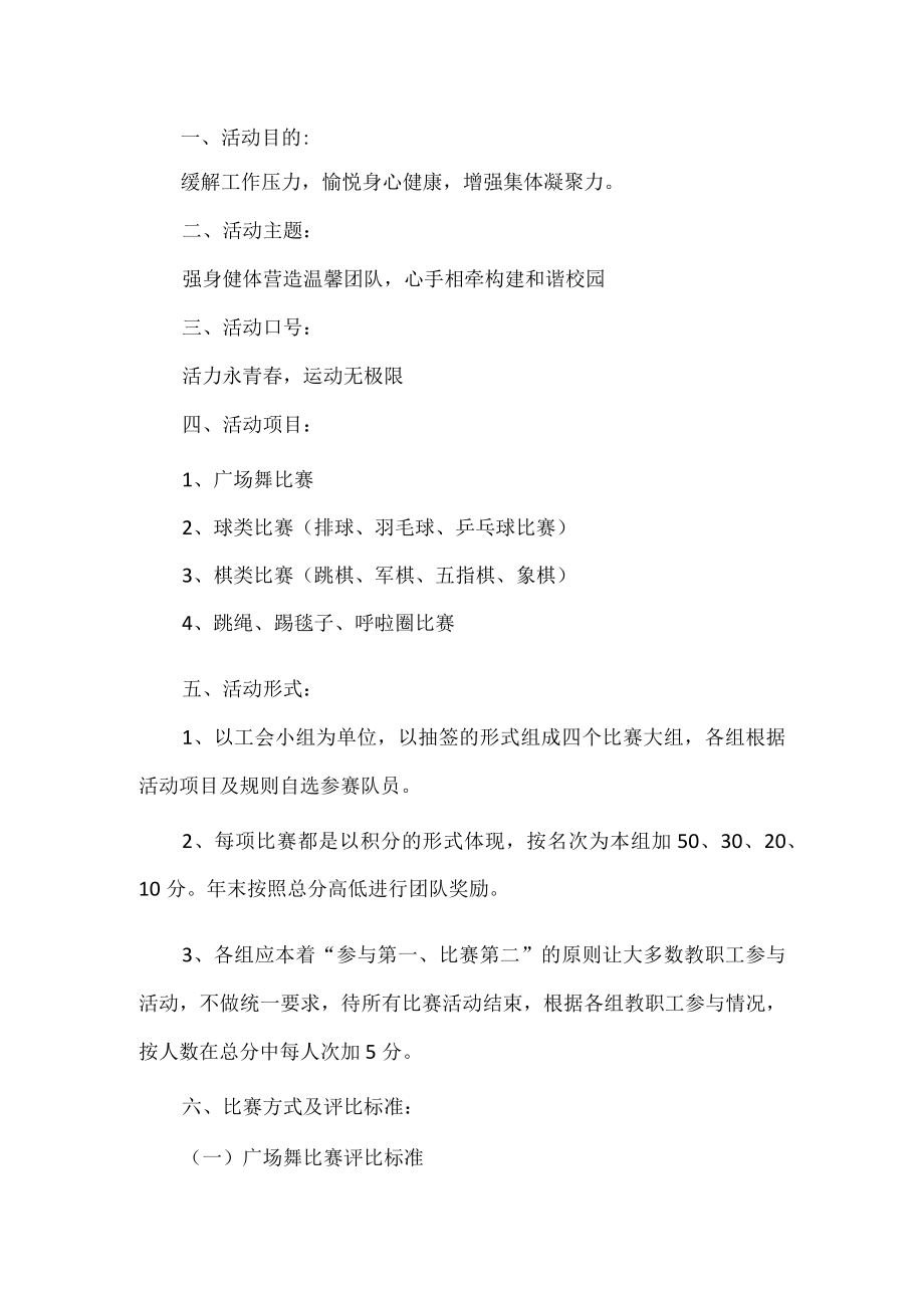 学校强身健体活动方案.docx_第1页