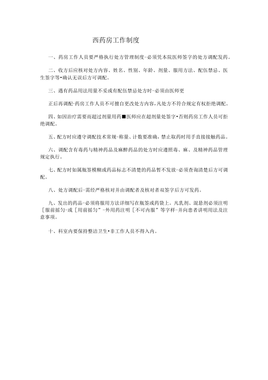 西药房工作制度.docx_第1页