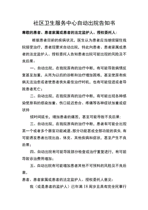 社区卫生服务中心自动出院告知书.docx