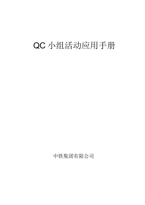 QC小组活动应用手册.docx