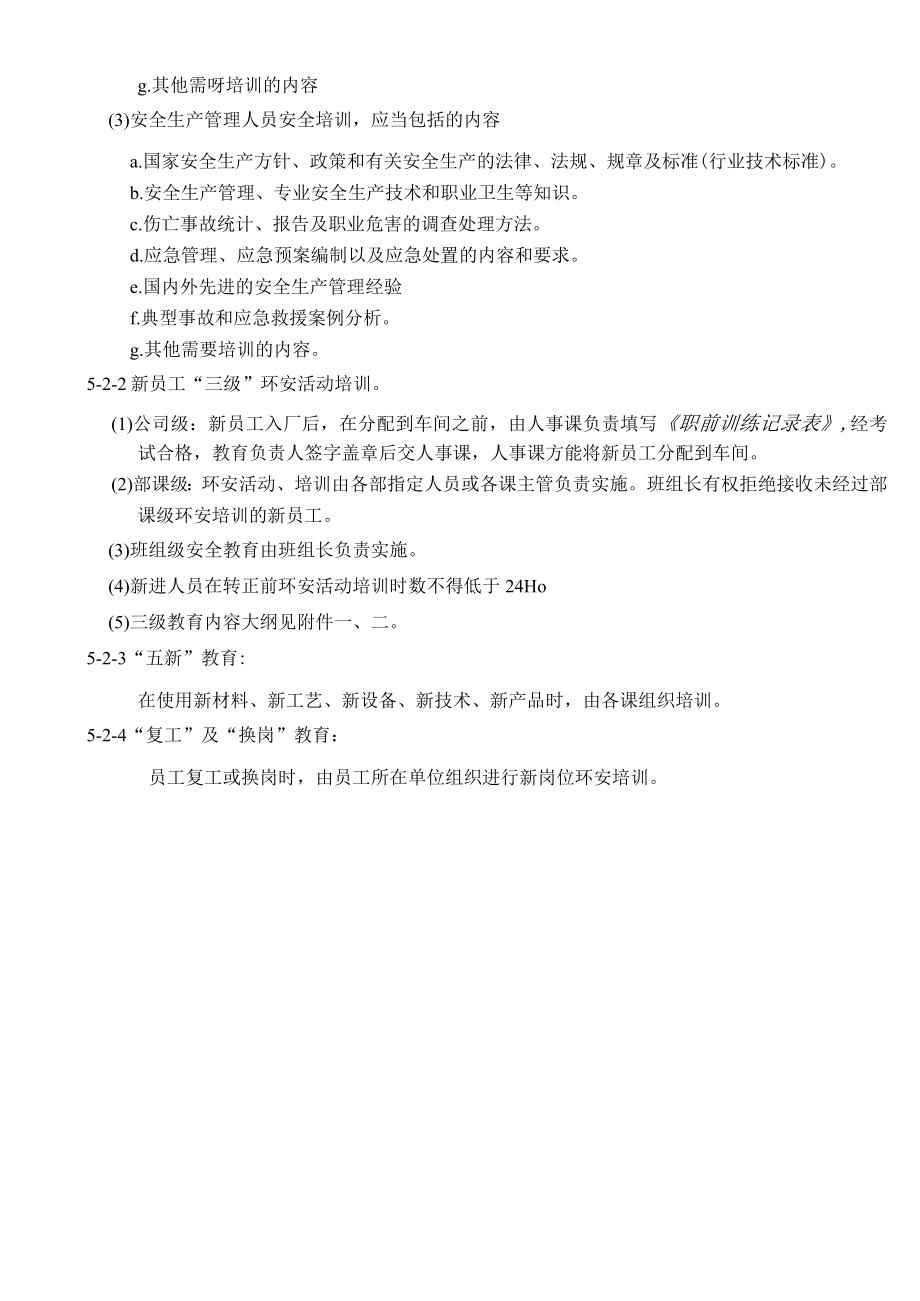 环境、职业健康安全活动、培训管理规定.docx_第3页