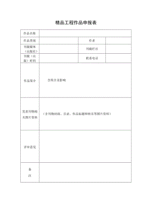 精品工程作品申报表.docx