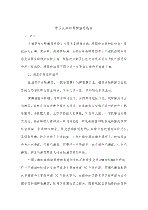 中国头癣诊断和治疗指南.docx