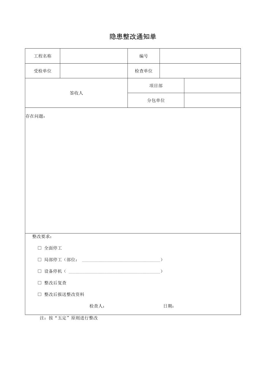 隐患整改通知单.docx_第1页