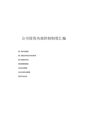 公司投资内部控制制度汇编.docx