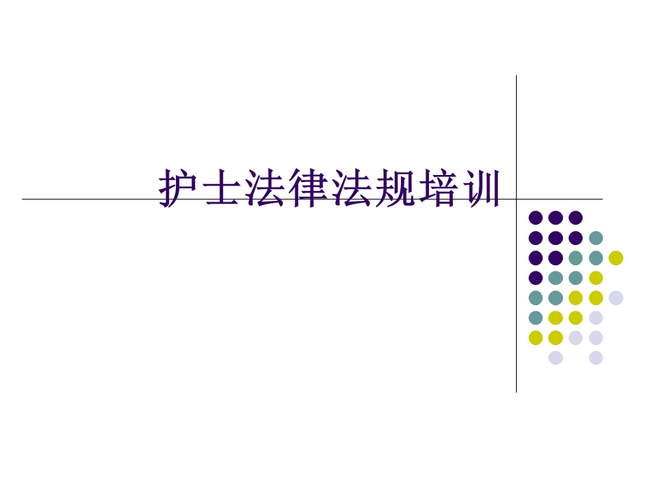 护士法律法规培训.pptx_第1页