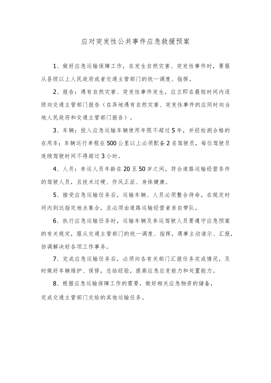 应对突发性公共事件应急救援预案.docx_第1页