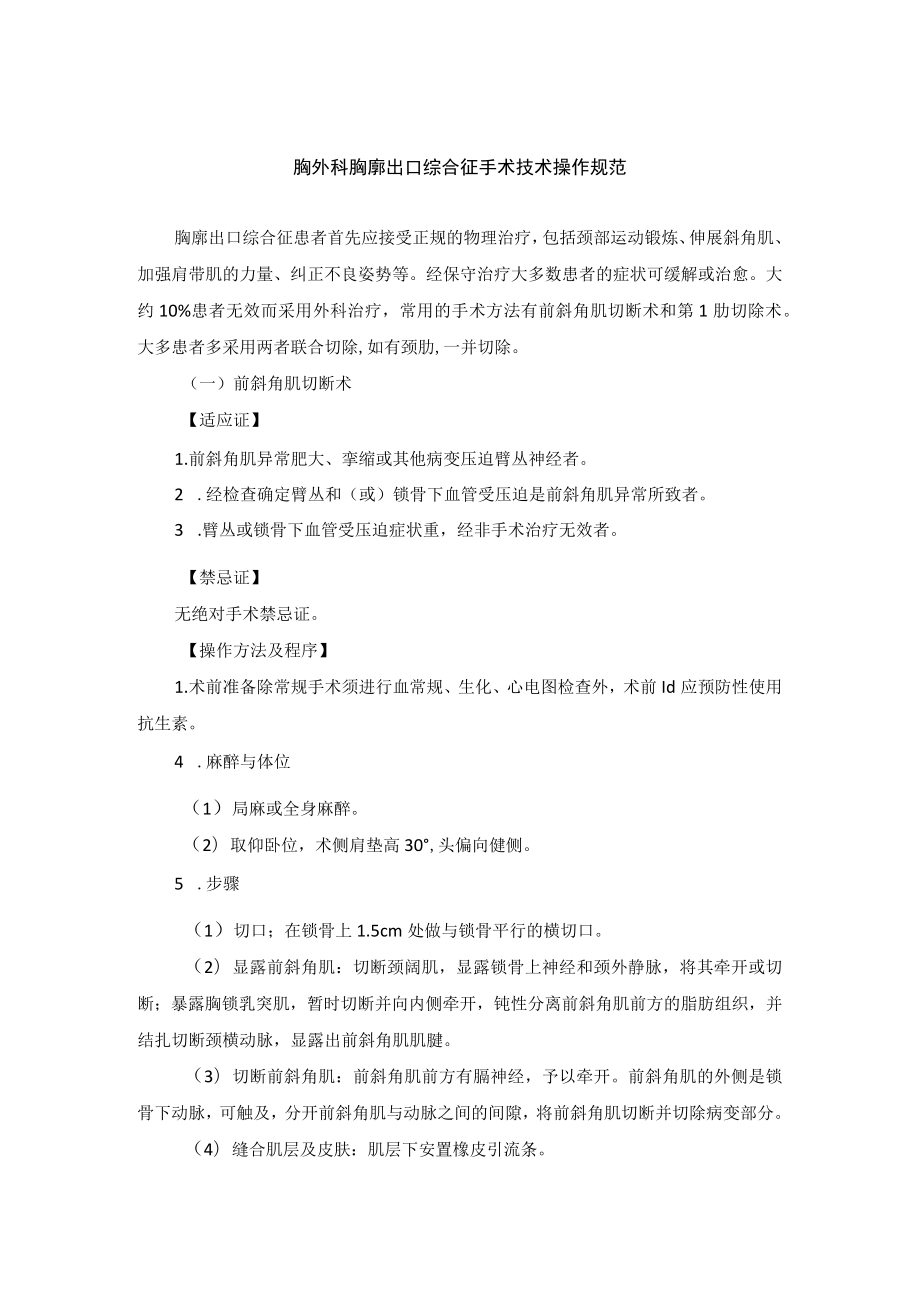 胸外科胸廓出口综合征手术技术操作规范.docx_第1页