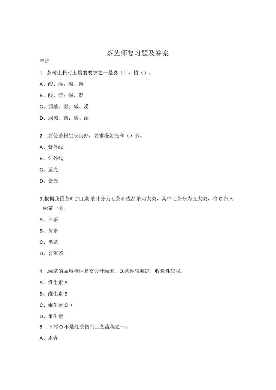 茶艺师复习题及答案 .docx_第1页