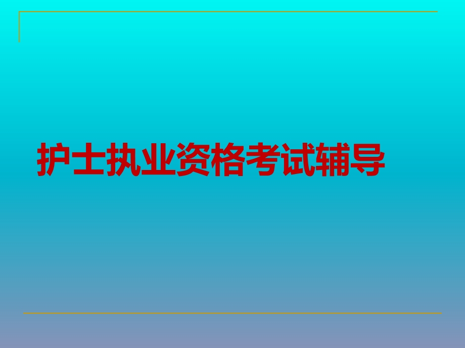 护士资格考试应试技巧.pptx_第1页