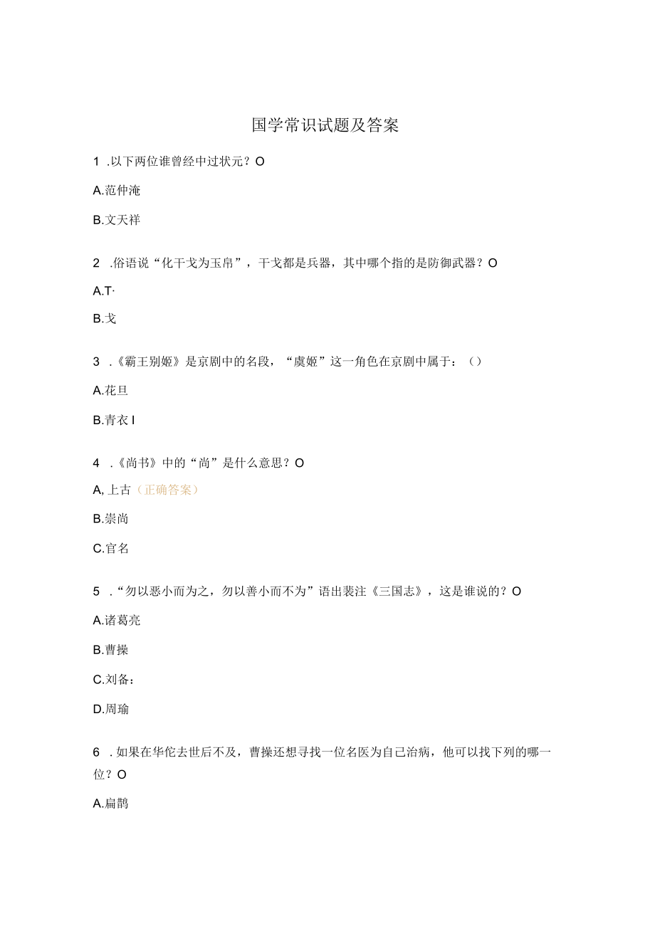 国学常识试题及答案.docx_第1页