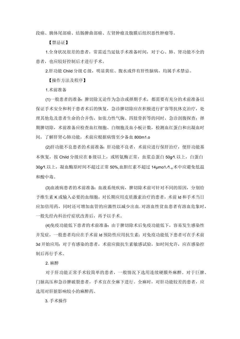 普外科肝胆外科脾切除术技术操作规范.docx_第2页