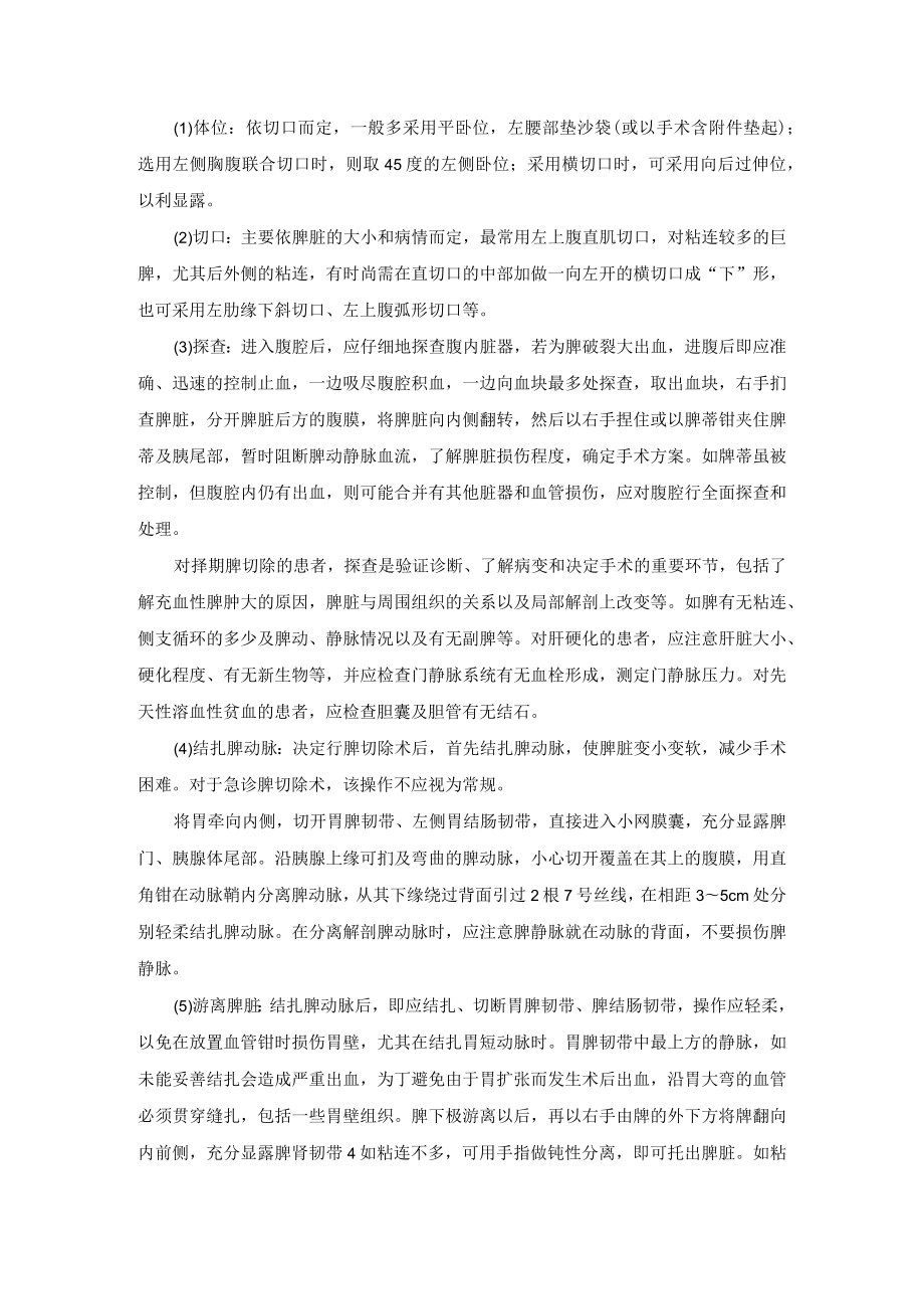 普外科肝胆外科脾切除术技术操作规范.docx_第3页