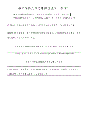 居家隔离人员感染防控流程.docx