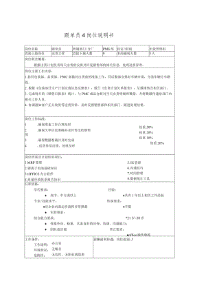 跟单员4岗位说明书.docx