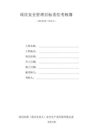 项目安全管理目标责任考核簿〔项目经理（负责人）.docx