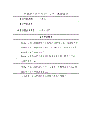 化粪池有限空间作业安全技术措施表.docx