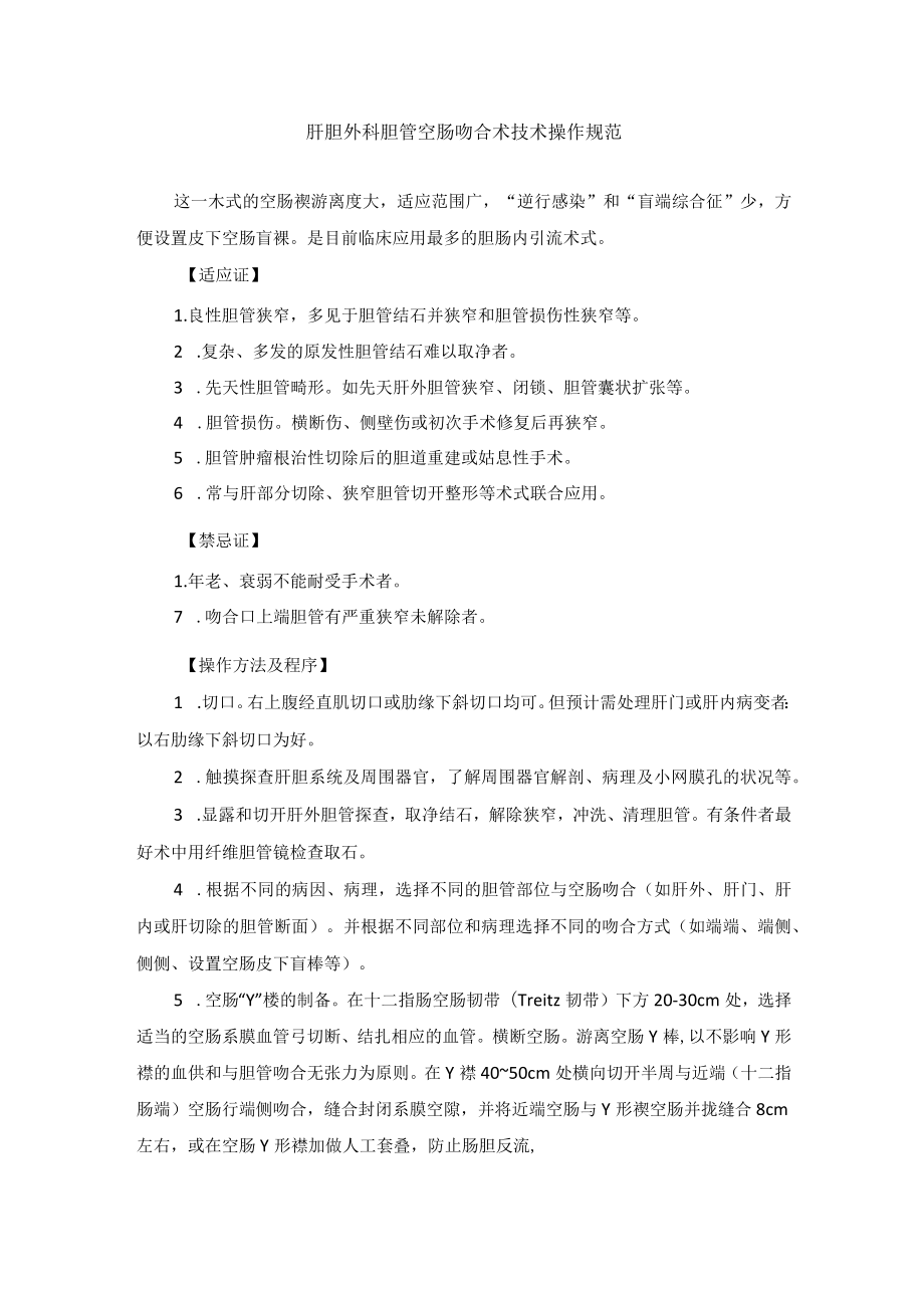 肝胆外科胆管空肠吻合术技术操作规范.docx_第1页