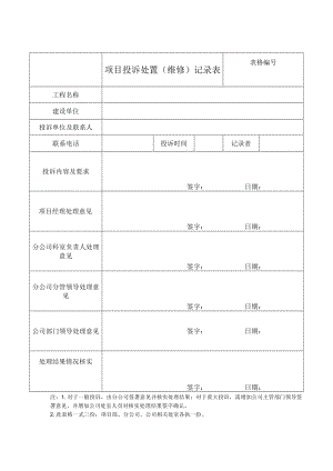 项目投诉处置（维修）记录表.docx