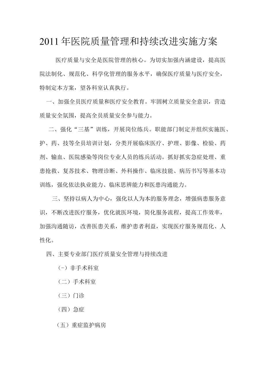 2011医院质量安全与持续改进方案2.docx_第1页