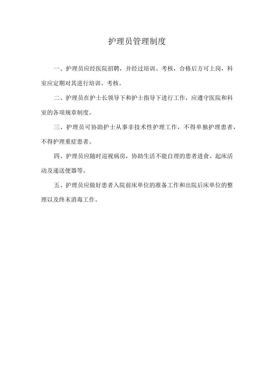 护理员管理制度.docx_第1页