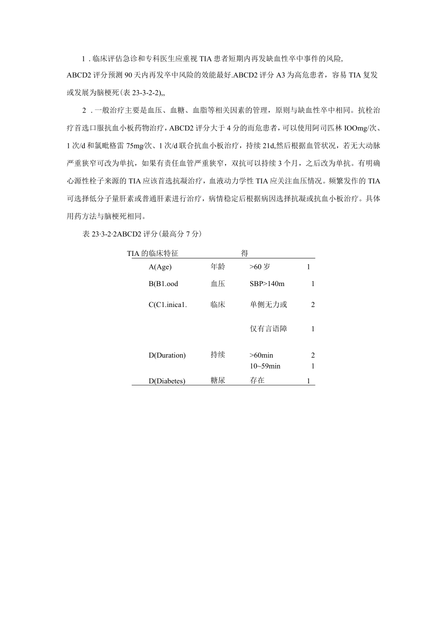 短暂性缺血发作诊疗规范2023版.docx_第3页