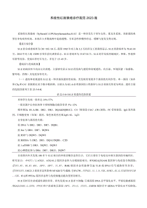 系统性红斑狼疮诊疗规范2023版.docx