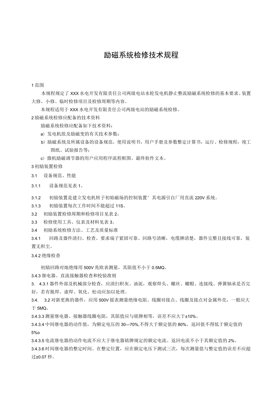 励磁系统检修技术规程.docx_第1页