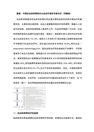 最新：中国抗血栓药物相关出血诊疗规范专家共识（完整版）.docx