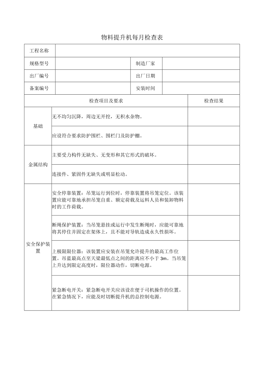 物料提升机每月检查表.docx_第1页