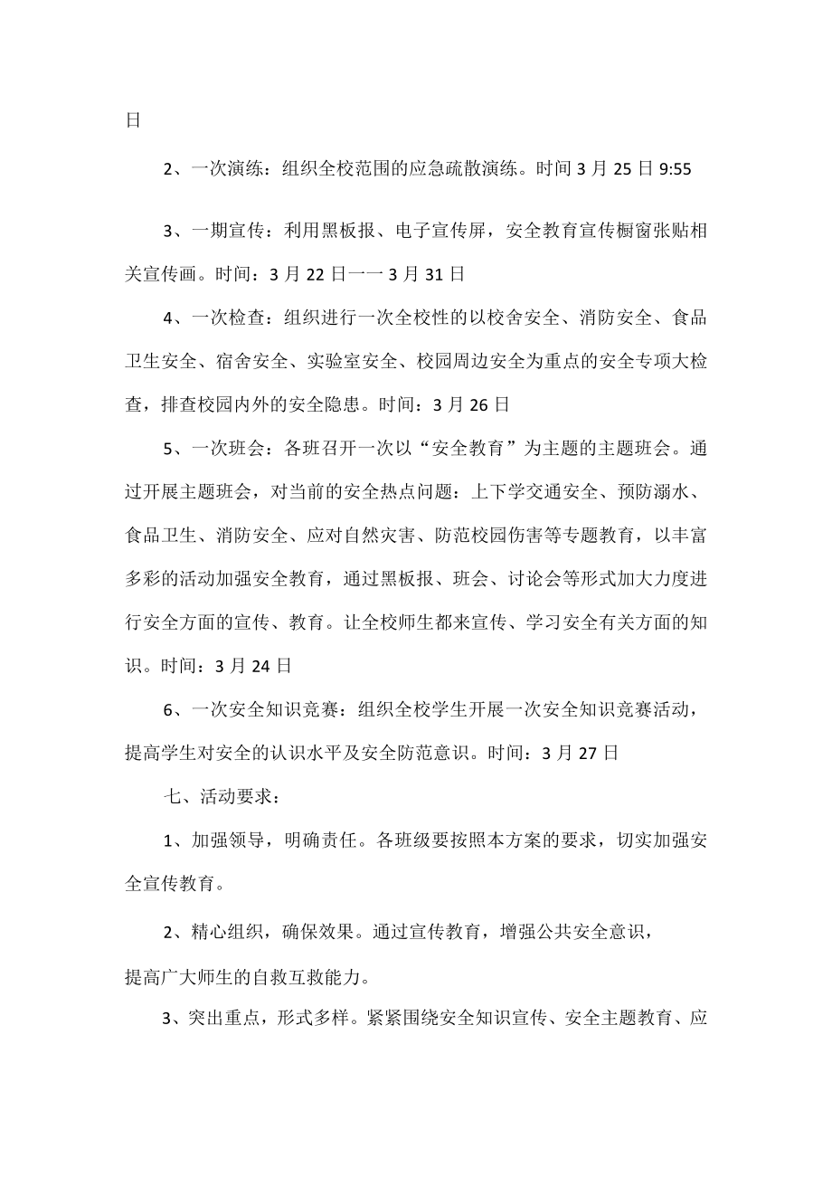 安全教育日活动方案.docx_第2页