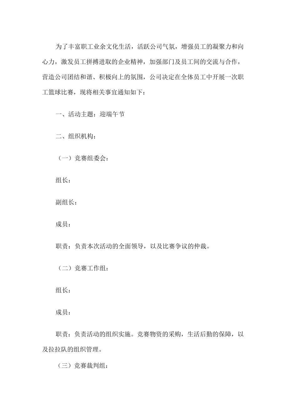 公司职工篮球比赛活动方案.docx_第1页