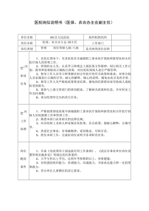 医院岗位说明书（医保、农合办主会副主任）.docx