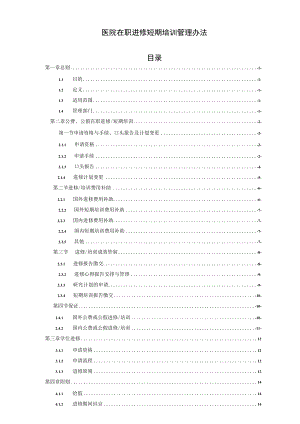 医院在职进修短期培训管理办法.docx