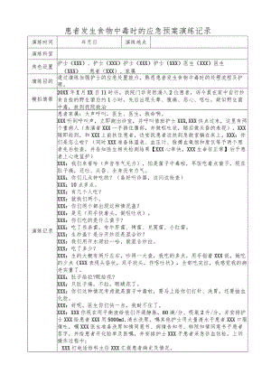 患者发生食物中毒时的应急预案演练记录.docx