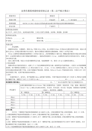 金葡检验原始记录 - 第二法平板计数法.docx