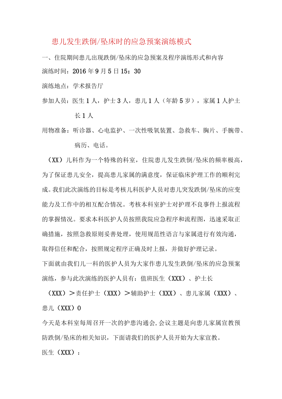 修改版跌倒坠床应急预案演练.docx_第1页