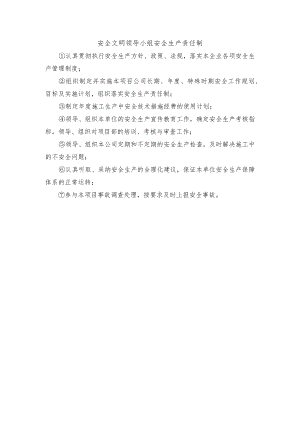 安全文明领导小组安全生产责任制.docx