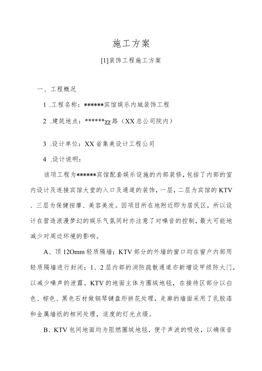 宾馆娱乐内城装饰工程施工方案.docx_第1页