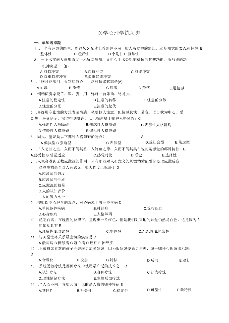 更正后医学心理学练习题.docx_第1页