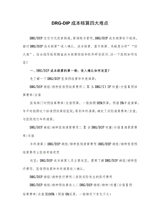 DRG-DIP成本核算四大难点.docx