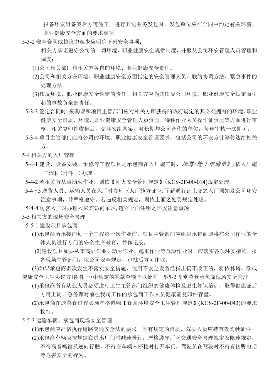 环境、职业健康安全相关方管理规定.docx_第3页