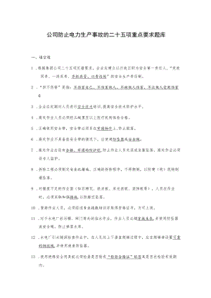 公司防止电力生产事故的二十五项重点要求题库.docx