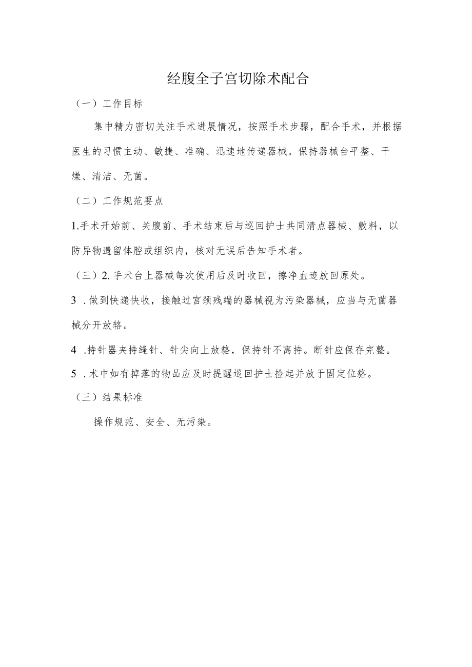 妇幼保健院经腹全子宫切除术配合操作考核评分标准.docx_第1页